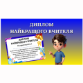 Диплом найкращого вчителя.