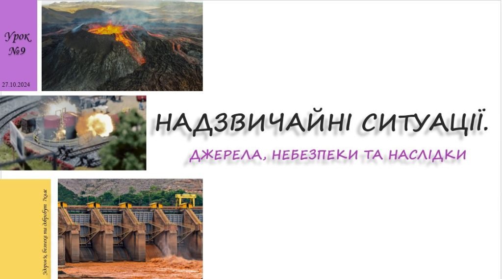 Головне зображення розробки: Надзвичайні ситуації. Джерела, небезпеки та наслідки. 7 клас. О. Шиян
