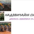 Надзвичайні ситуації. Джерела, небезпеки та наслідки. 7 клас. О. Шиян