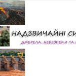 Надзвичайні ситуації. Джерела, небезпеки та наслідки. 7 клас. О. Шиян