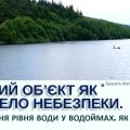 Водний об’єкт як джерело небезпеки. Підвищення рівня води у водоймах. Як діяти? 7 клас, О. Шиян