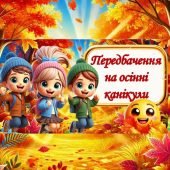 Жартівливі передбачення на осінні канікули