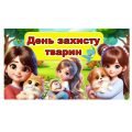 Презентація до Міжнародного дня захисту тварин (4 жовтня)