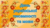 Презентація “День української писемності та мови”
