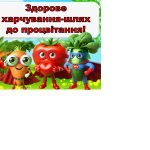 Фото розробки: Всесвітній день здорового харчування -16 жовтня