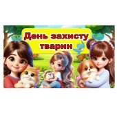 Презентація до Міжнародного дня захисту тварин (4 жовтня)