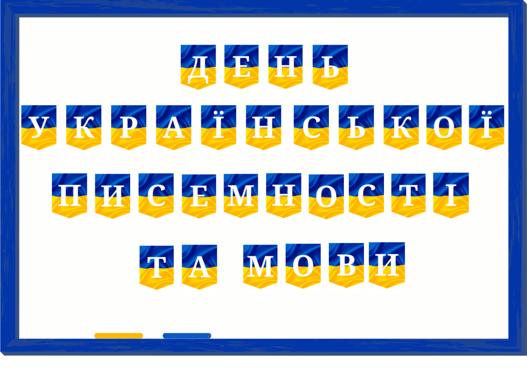 Головне зображення розробки: Розтяжка «День української писемності та мови »