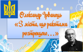 Олександр Ірванець “З міста, що ракетами розтрощене…”