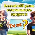 Презентація “Всесвітній день ментального здоров’я” 10 жовтня 2024