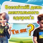 Презентація “Всесвітній день ментального здоров’я” 10 жовтня 2024