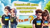 Презентація “Всесвітній день ментального здоров’я” 10 жовтня 2024