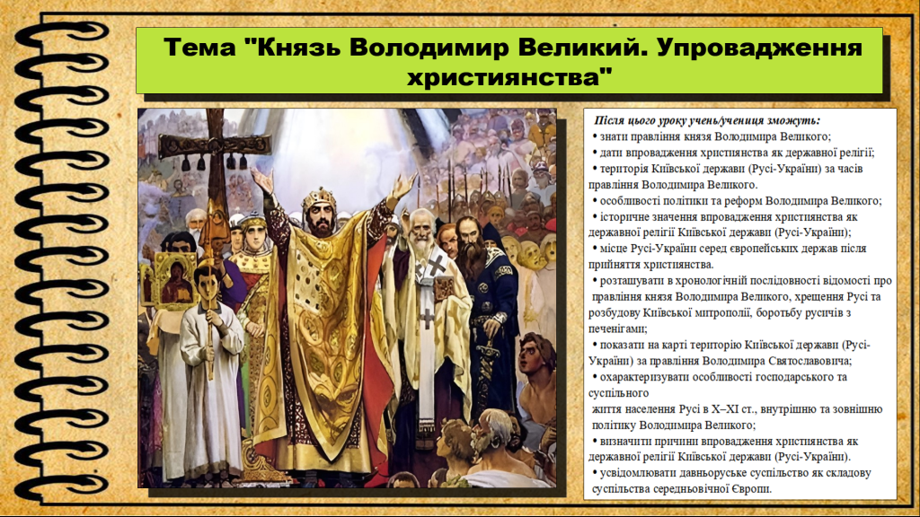 Головне зображення розробки: Князь Володимир Великий. Упровадження християнства. 7 клас. Щупак І.