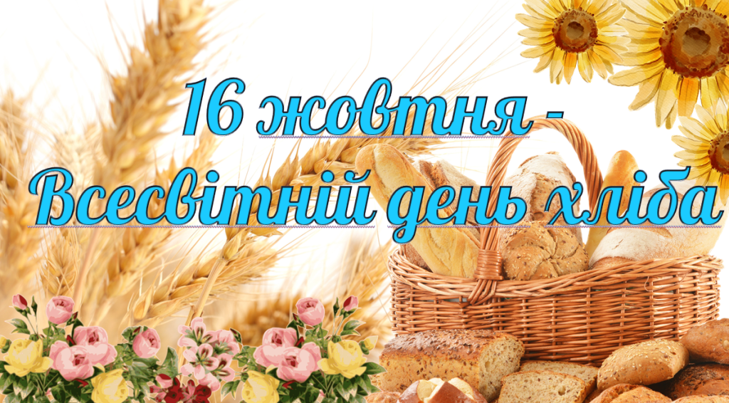 Головне зображення розробки: День хліба