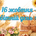 День хліба