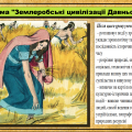 Землеробські цивілізації Давнього Сходу. 6 клас. Бандровський О.