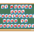 Розтяжка “27 жовтня – день української мови та писемності”