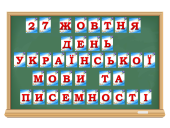 Розтяжка “27 жовтня – день української мови та писемності”