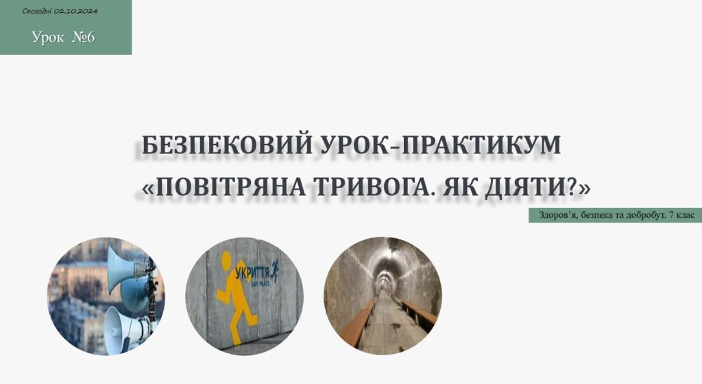 Головне зображення розробки: Безпековий урок-практикум «Повітряна тривога. Як діяти?». 7 клас. Шиян