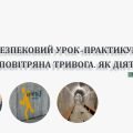 Безпековий урок-практикум «Повітряна тривога. Як діяти?». 7 клас. Шиян