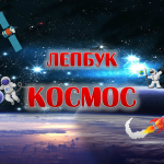 Лепбук “Космос”