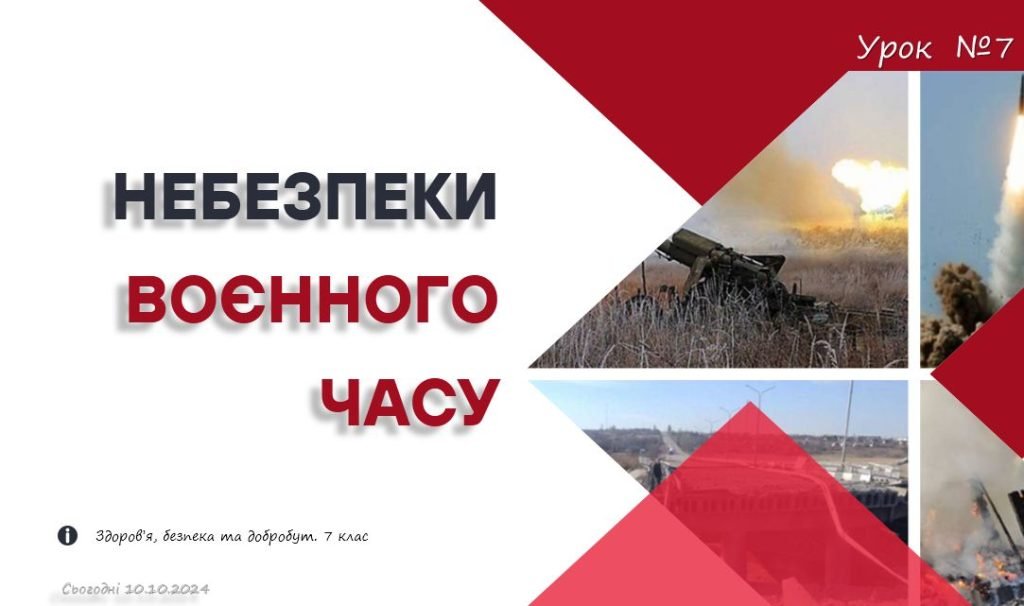 Головне зображення розробки: Небезпеки воєнного часу. Презентація для 7 класу, ЗАДОРОЖНА Л.