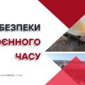 Небезпеки воєнного часу. Презентація для 7 класу, ЗАДОРОЖНА Л.