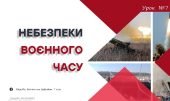 Небезпеки воєнного часу. Презентація для 7 класу, ЗАДОРОЖНА Л.
