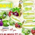 Інформаційний комплект “Овочі”