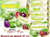 Інформаційний комплект “Овочі”