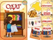 Інформаційний комплект “Одяг”