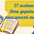 День української писемності та мови