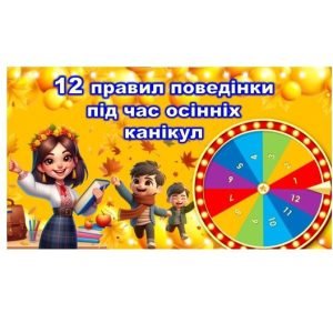 Правила безпечної поведінки під час осінніх канікул