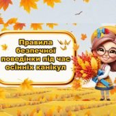 Правила безпечної поведінки під час осінніх канікул