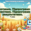 Підпрограми. Підпрограми з аргументами. Підпрограми з результатами. (презентація 7 клас НУШ)