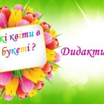 Дидактична гра “Які квіти в букеті?”