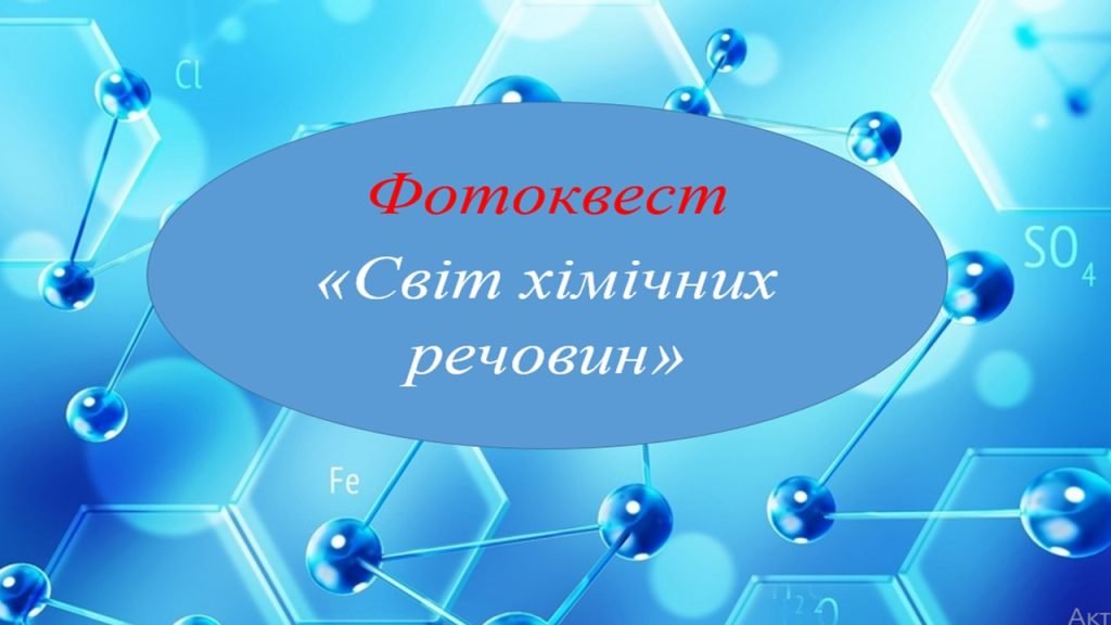 Головне зображення розробки: Фотоквест з хімії
