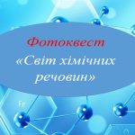 Фотоквест з хімії
