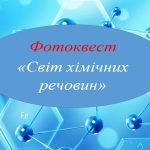 Фото розробки: Фотоквест з хімії