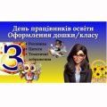 День працівників освіти/День вчителя. Оформлення дошки або класу