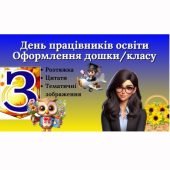 День працівників освіти/День вчителя. Оформлення дошки або класу