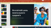 Презентація до Всесвітнього дня ментального здоров’я