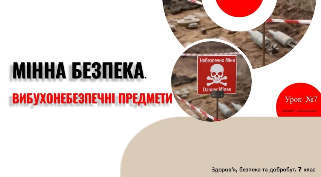 Головне зображення розробки: Мінна безпека. Вибухонебезпечні предмети. 7 клас. Шиян
