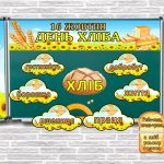 День Хліба 16 жовтня 2024 NEW