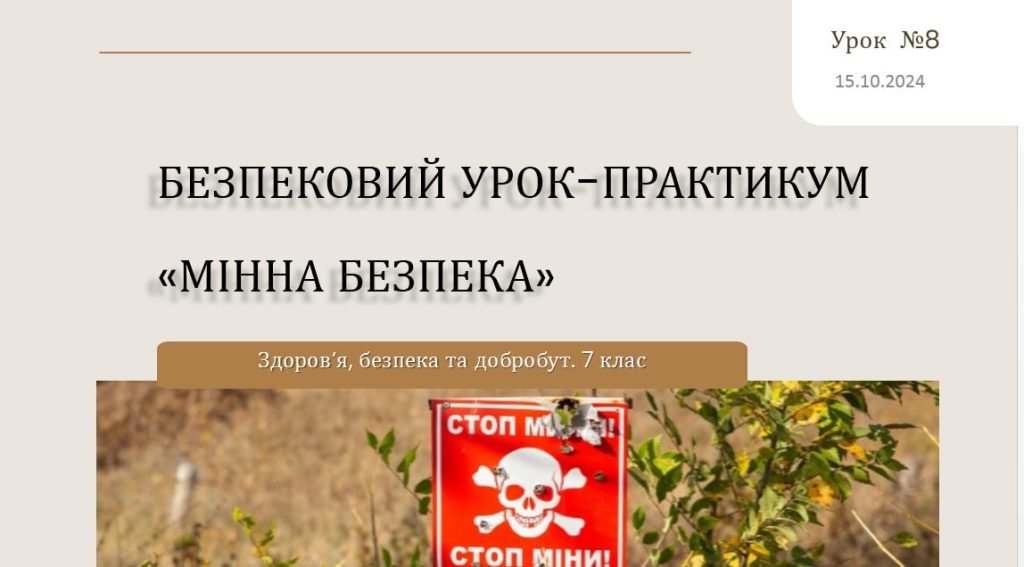 Головне зображення розробки: Безпековий урок-практикум «Мінна безпека». 7 клас. Шиян