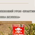 Безпековий урок-практикум «Мінна безпека». 7 клас. Шиян