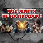 День протидії торгівлі людьми – 18 жовтня
