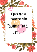 Гра для вчительського колективу “Обійми того, хто…”