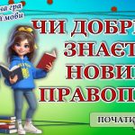 Інтерактивна гра “Чи добре ви знаєте новий правопис?”