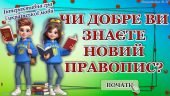 Інтерактивна гра “Чи добре ви знаєте новий правопис?”