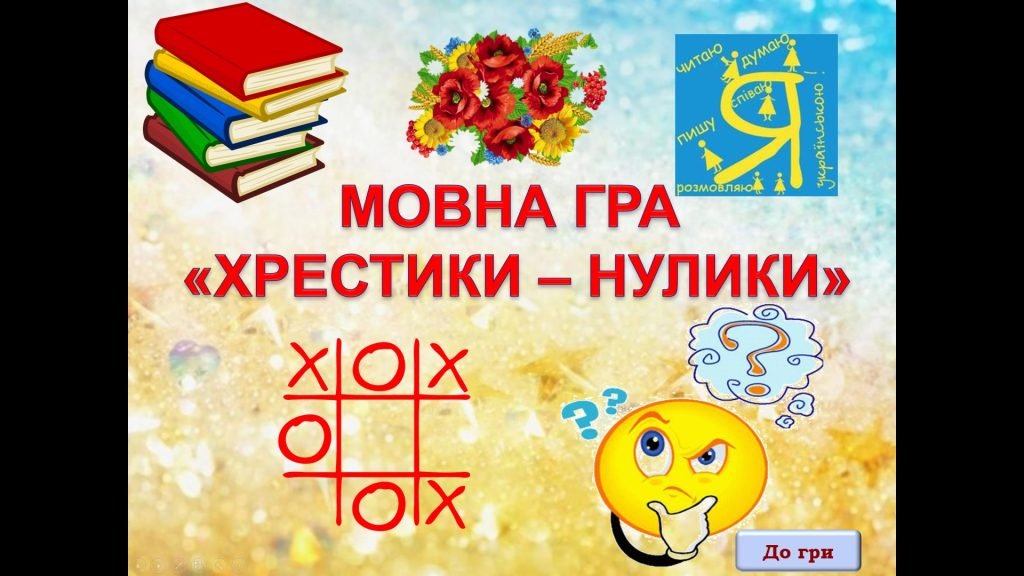 Головне зображення розробки: Анімована презентація-гра “Мовні хрестики-нулики”(День української писемності та моіи)